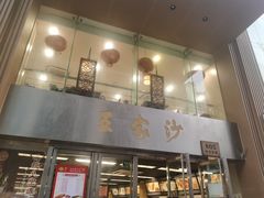 -王家沙点心店(南京西路总店)