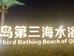 -青岛第三海水浴场
