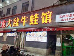 -昱龙大盆牛蛙馆(三兴街总店)