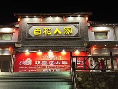 -百花人家(门城水岸店)