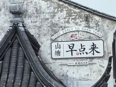 -松鹤楼(山塘街店)