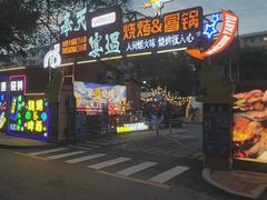 -奉天宴遇烧烤·冒锅