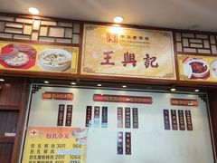 -王興記(中山路店)