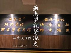 -清真盛志望麻酱酿皮·非遗老字号