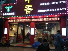 门面-古乐牛香·鲜牛肉牛杂火锅(解放东路店)
