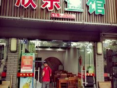 门面-全乐鱼馆·淳牌有机鱼直营店