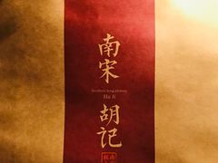 -南宋胡记(杭州体育场路店)