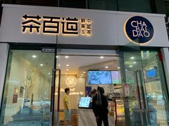 门面-茶百道(会展东路店)