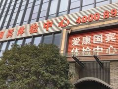 -爱康国宾体检中心(杭州滨江江南大道分院)