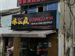 门面-味仙疯美蛙鱼头(清扬路总店)