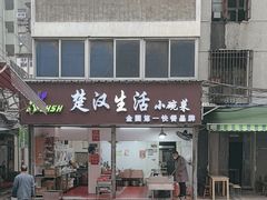 -楚汉生活小碗菜(长堤街店)