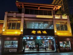门面-老滇味