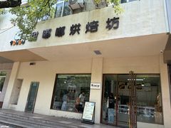 -甜嘟嘟烘焙坊(舒城路店)