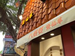 -八婆婆烧仙草(曾厝垵店)