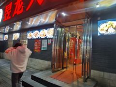 门面-昱龙大盆牛蛙馆(三兴街总店)