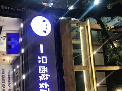 门面-一只酸奶牛(八一路店)