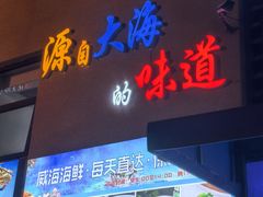 -威海渔村(静安旗舰店)