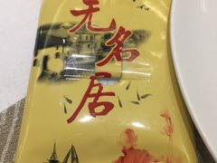 -无名居(中关村辽宁大厦店)