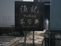 -渔记茶餐厅(渔村店)