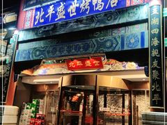 门面-北平盛世·新京菜·北京烤鸭(劲松·双井店)