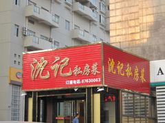 门面-沈家花园如皋菜(海阳路店)