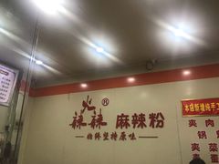 大堂-火辣辣麻辣粉(桃园二巷店)