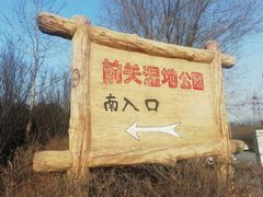 -前关湿地公园
