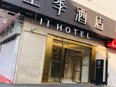 -全季酒店(苏州观前步行街店)