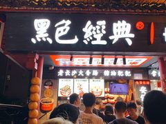 门面-黑色经典臭豆腐·长沙鲜食商店(坡子街店)