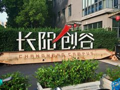 -长阳创谷