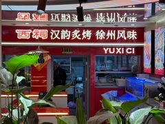 -遇西祠·海鲜烧烤(总店)
