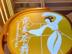 -霓裳茶舞(上海静安大悦城店)