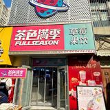 这个六一被茶色满季拿捏住啦！茶色满季真的太懂女孩子啦！