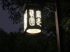 -宣武艺园
