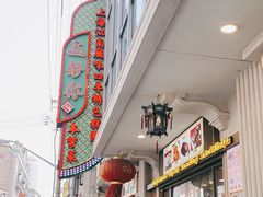 门面-五芳齋(云南南路店)