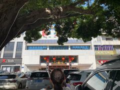 -聚春园自助餐厅(东街口店)