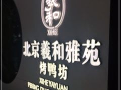 -羲和雅苑•北京烤鸭(乐园道万象城店)