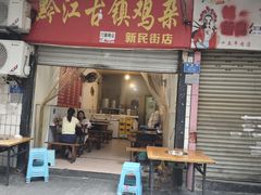 -黔江古镇鸡杂(新民街店)