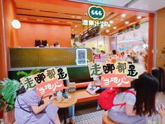 -混果汁(福田领展中心城店)