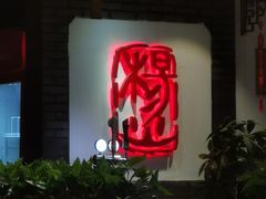 -杨家火锅(国美店)
