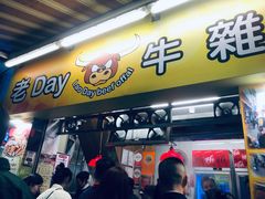 -老day牛杂(官也街总店)
