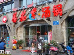 门面-蕃茄述·好汤自然来(江汉路店)