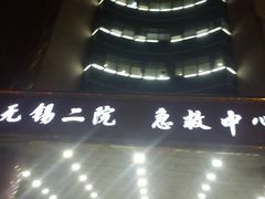 -无锡市第二人民医院(南院)