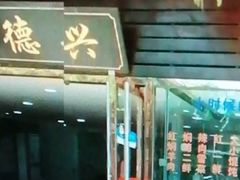 -德兴老面馆(德平路店)