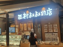 门面-西村叔叔的店·面包·甜品·蛋糕(清河万象汇店)