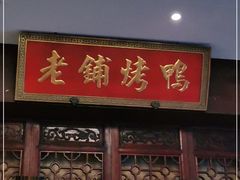 门面-北京老铺烤鸭(西稍门店)