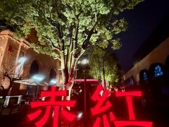 -赤红音乐现场(浦东金桥路店)
