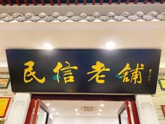 门面-民信老铺(华盖路店)