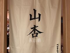 -山杏yama-katsu·吉列炸物