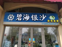 门面-碧海银沙海鲜餐厅(恒大海上威尼斯店)